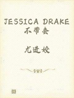 JESSICA DRAKE不带套
